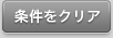 条件をクリア