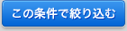 この条件で絞り込む